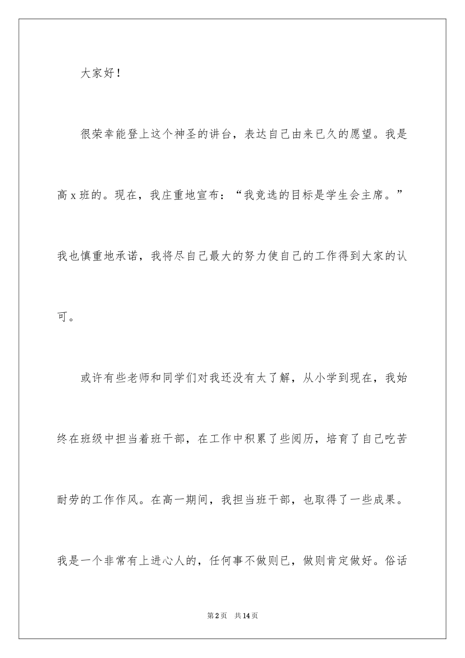 2024学生会演讲稿三分钟_第2页