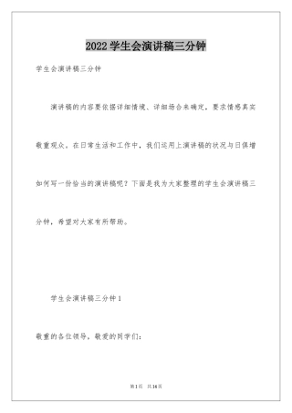 2024学生会演讲稿三分钟