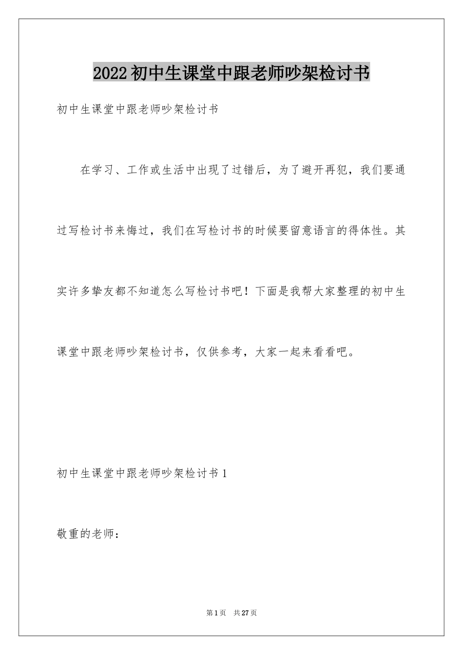 2024初中生课堂中跟老师吵架检讨书_第1页