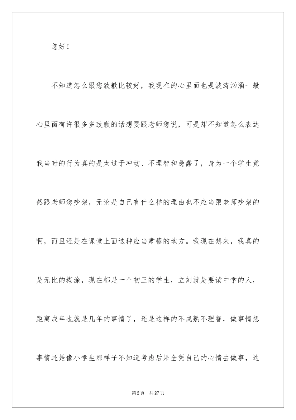 2024初中生课堂中跟老师吵架检讨书_第2页