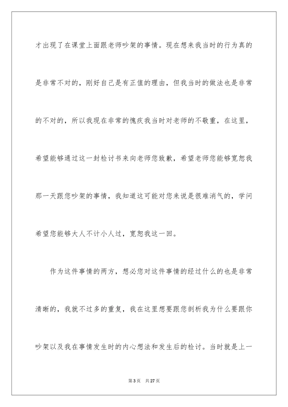 2024初中生课堂中跟老师吵架检讨书_第3页