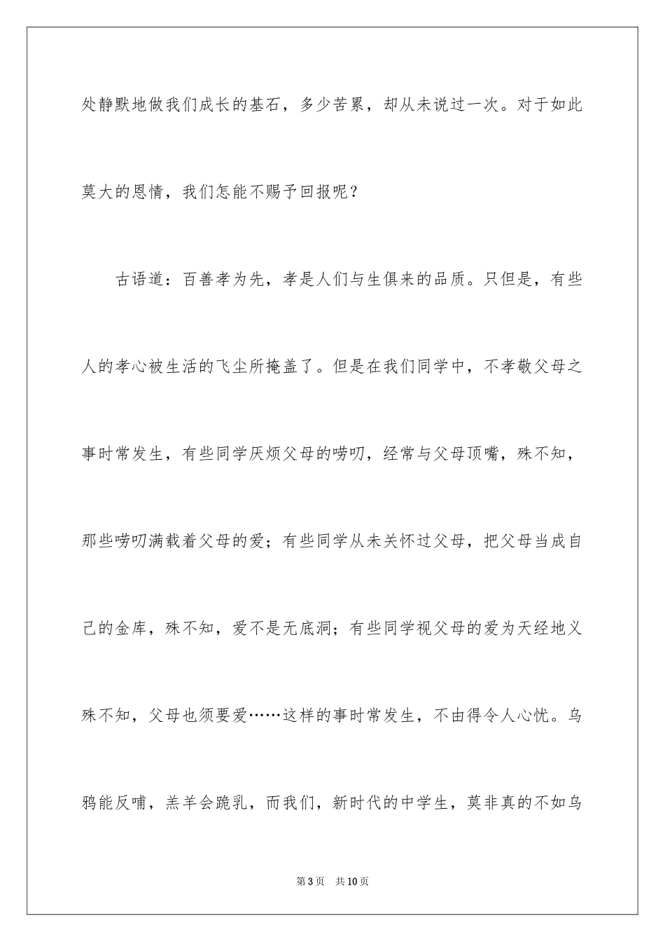 2024孝道演讲稿_43_第3页