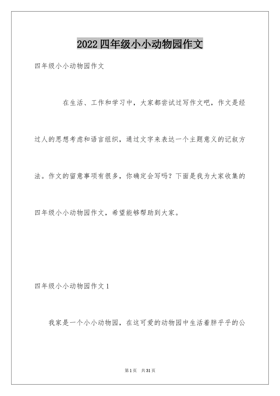 2024四年级小小动物园作文_1_第1页