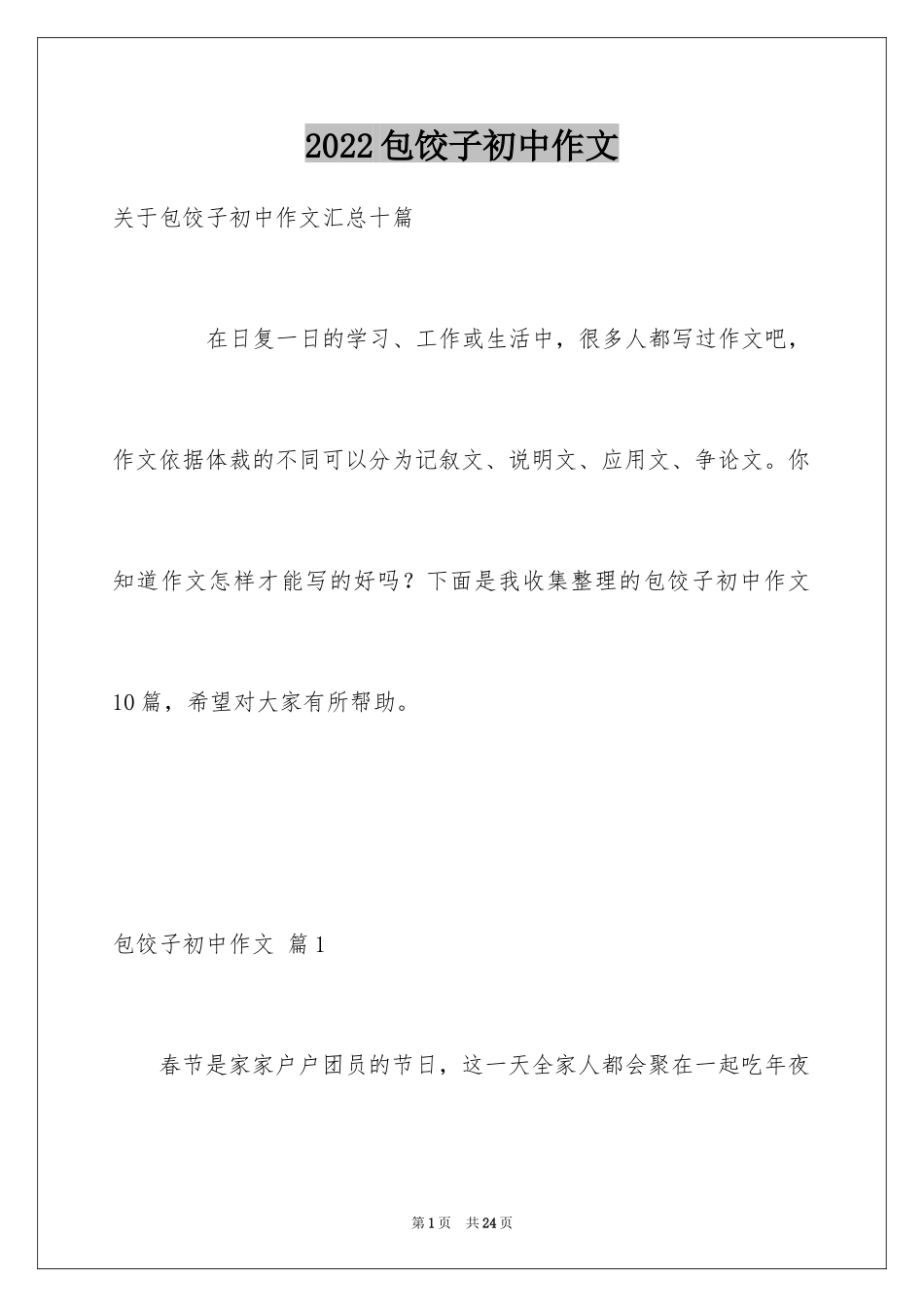 2024包饺子初中作文_10_第1页