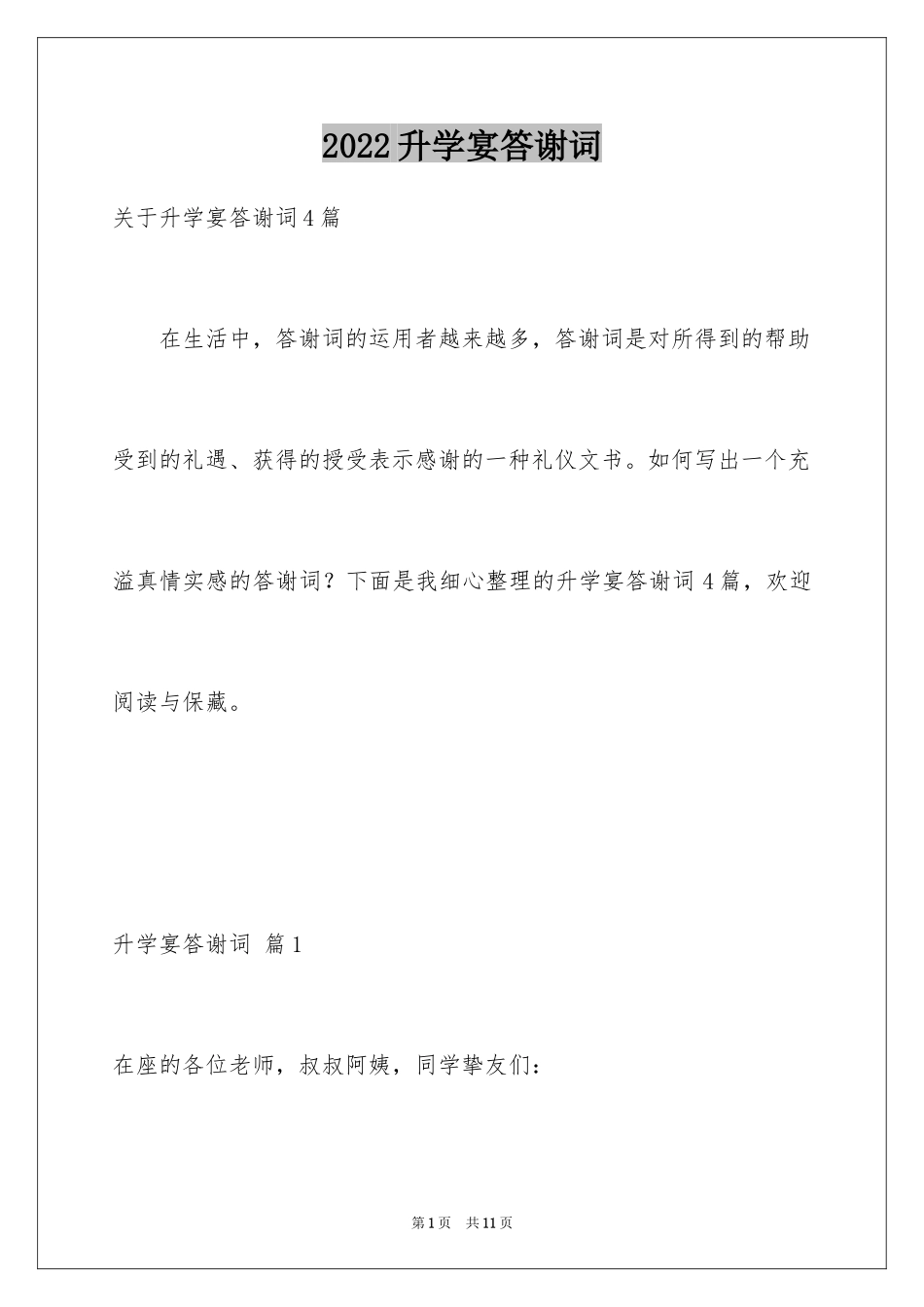 2024升学宴答谢词_149_第1页