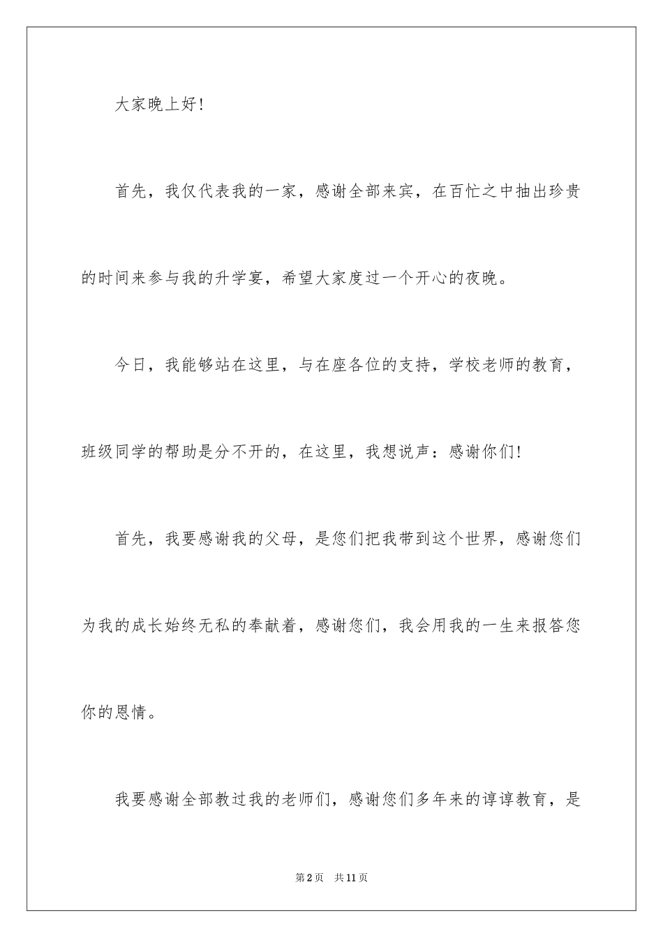 2024升学宴答谢词_149_第2页