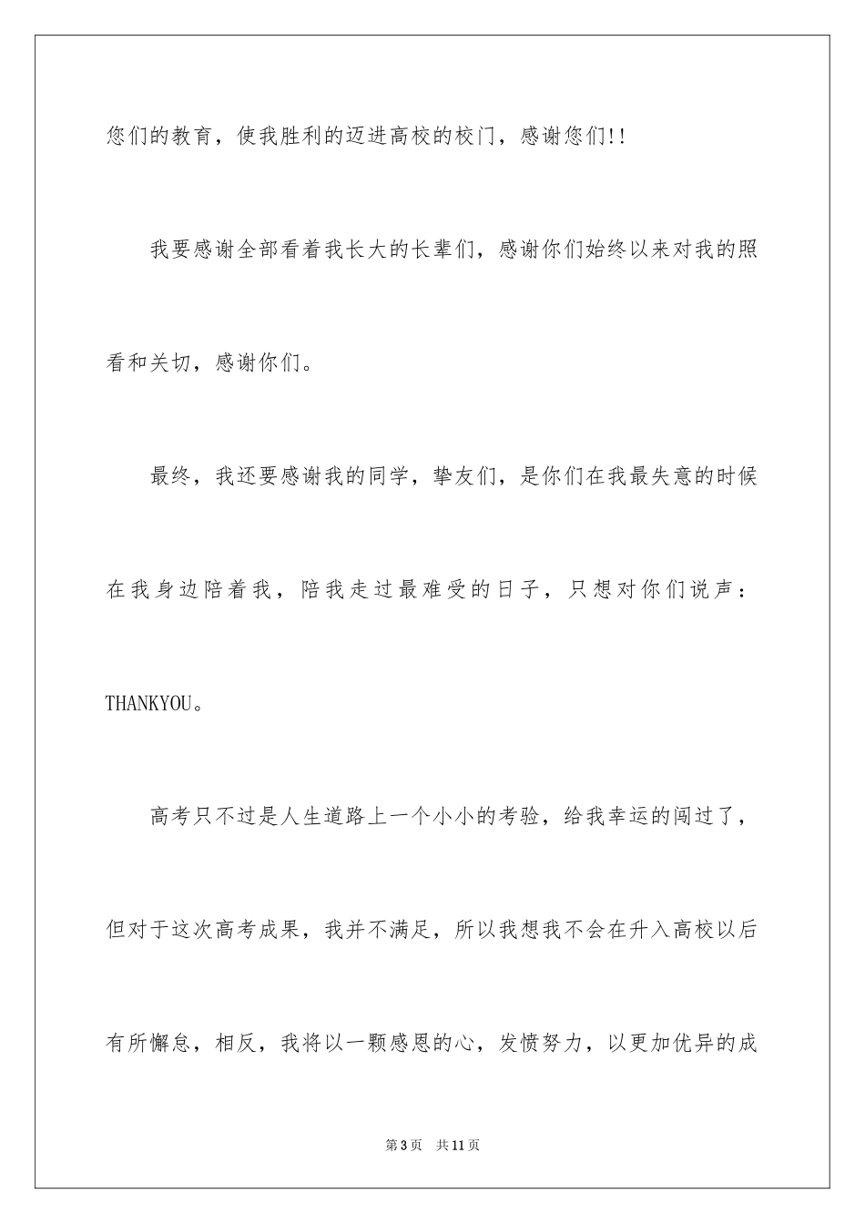 2024升学宴答谢词_149_第3页