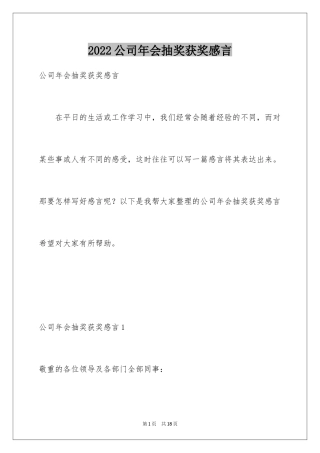 2024公司年会抽奖获奖感言