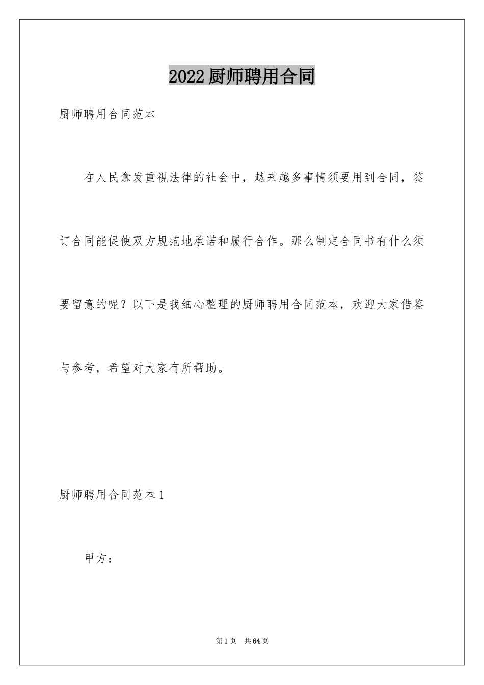 2024厨师聘用合同_1_第1页