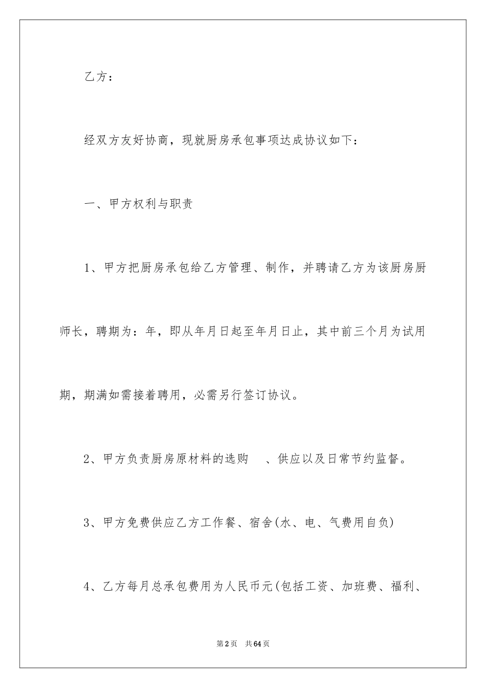 2024厨师聘用合同_1_第2页