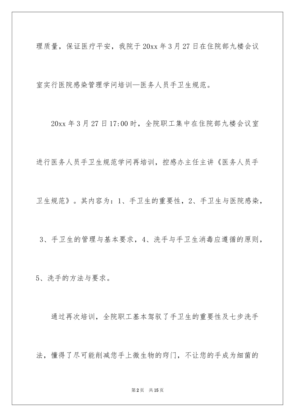 2024医务人员手卫生培训总结_1_第2页