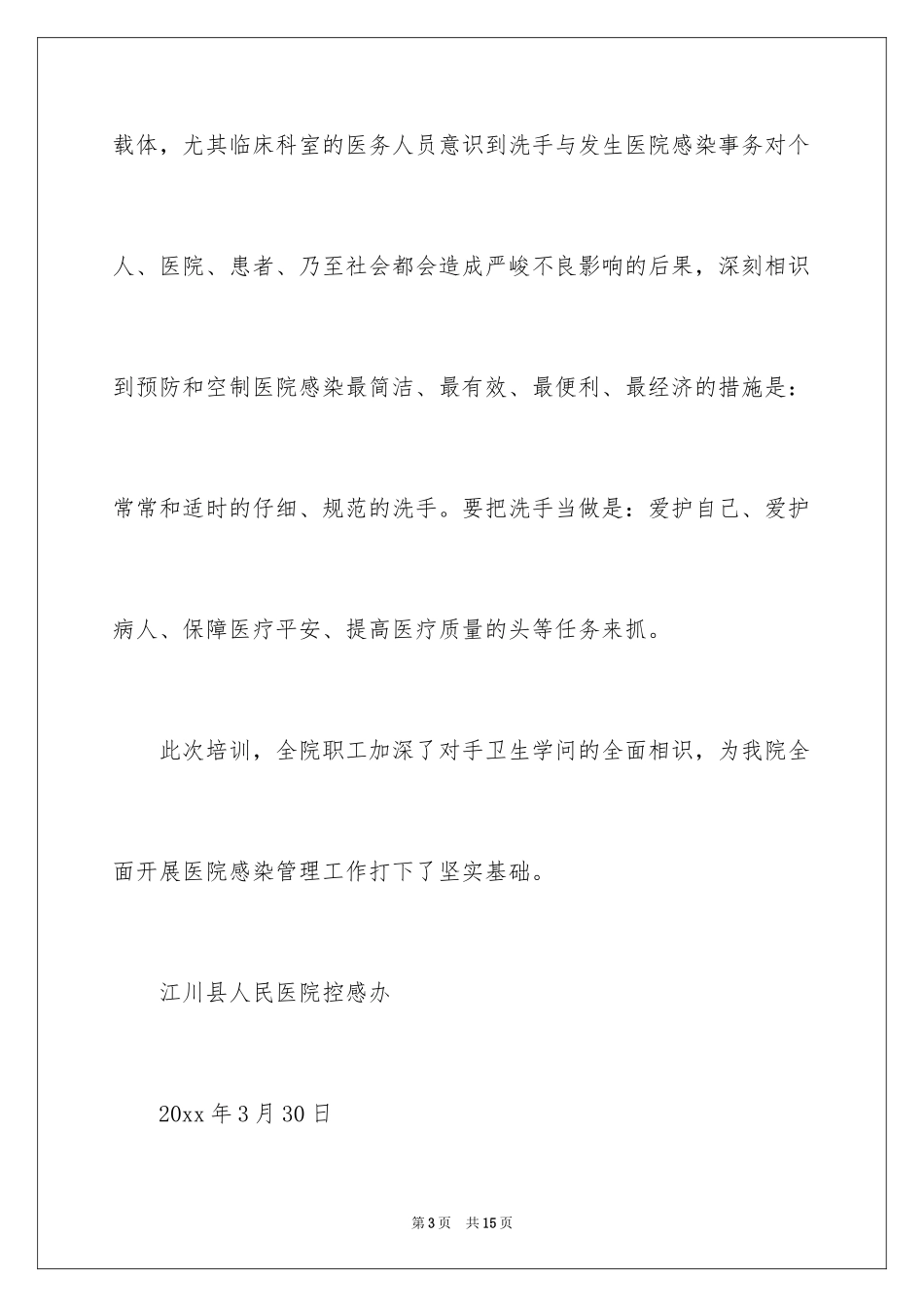 2024医务人员手卫生培训总结_1_第3页