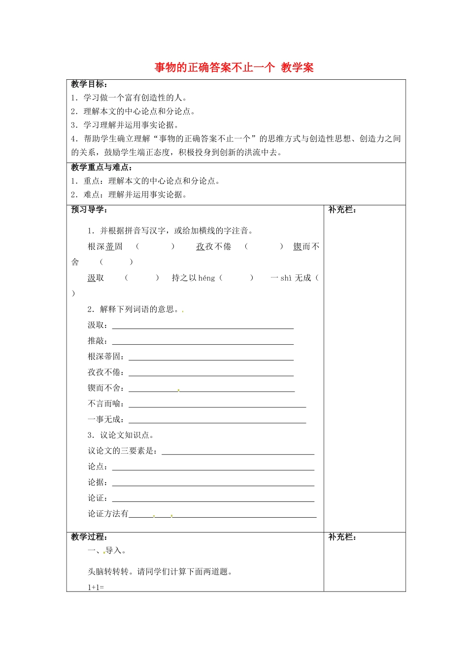 江苏省泰州市永安初级中学七年级语文上册 第五单元 事物的正确答案不止一个教学案 苏教版_第1页