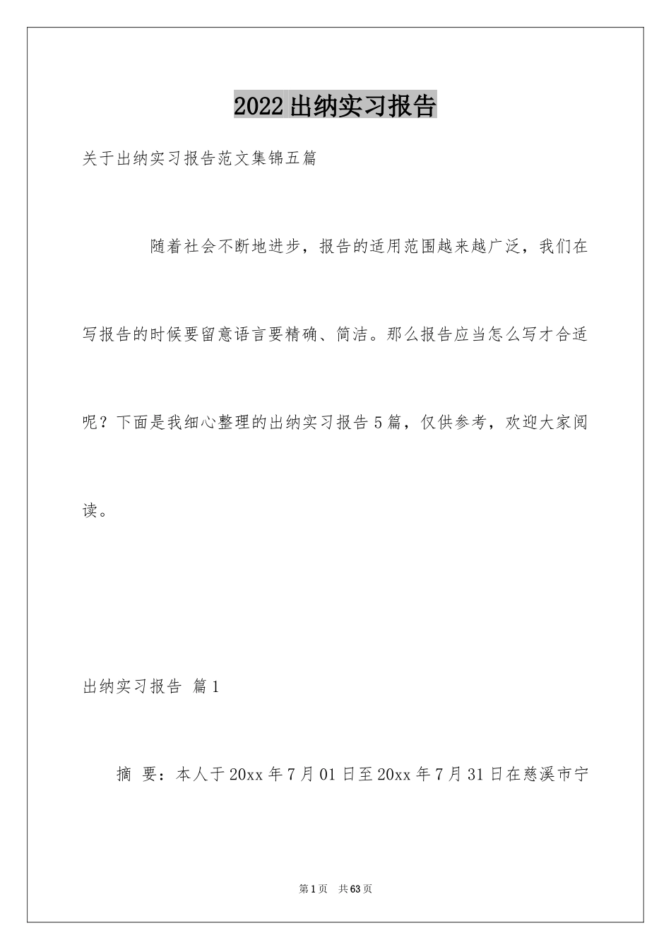2024出纳实习报告_22_第1页