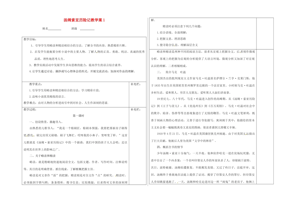 江苏省泰州市永安初级中学七年级语文上册 第二单元 汤姆索亚历险记教学案1 苏教版_第1页