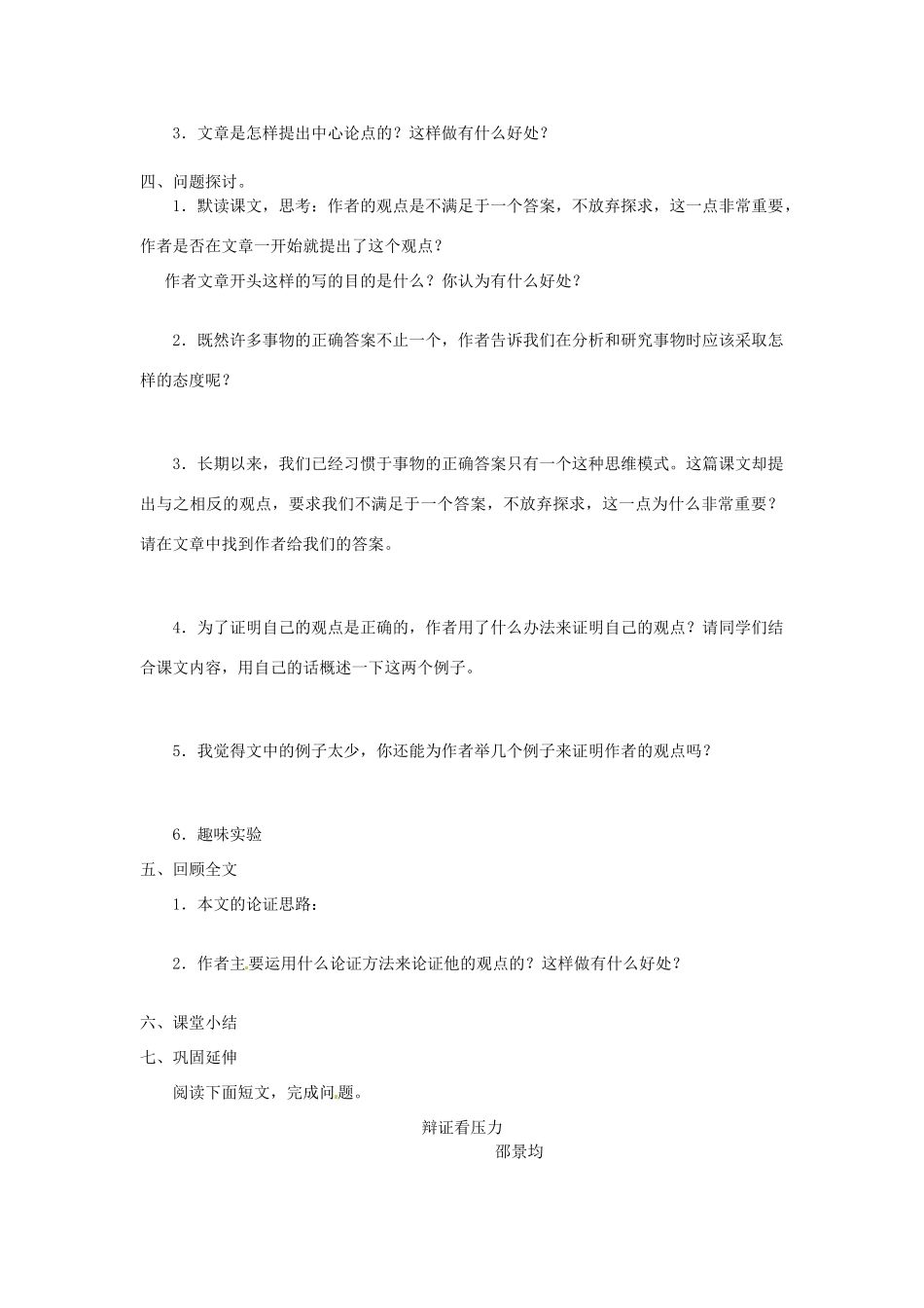 江苏省泰州市永安初级中学七年级语文上册 第五单元 事物的正确答案不止一个导学案（无答案） 苏教版_第2页