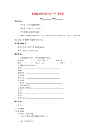 江苏省泰州市永安初级中学七年级语文上册 第五单元 事物的正确答案不止一个导学案（无答案） 苏教版