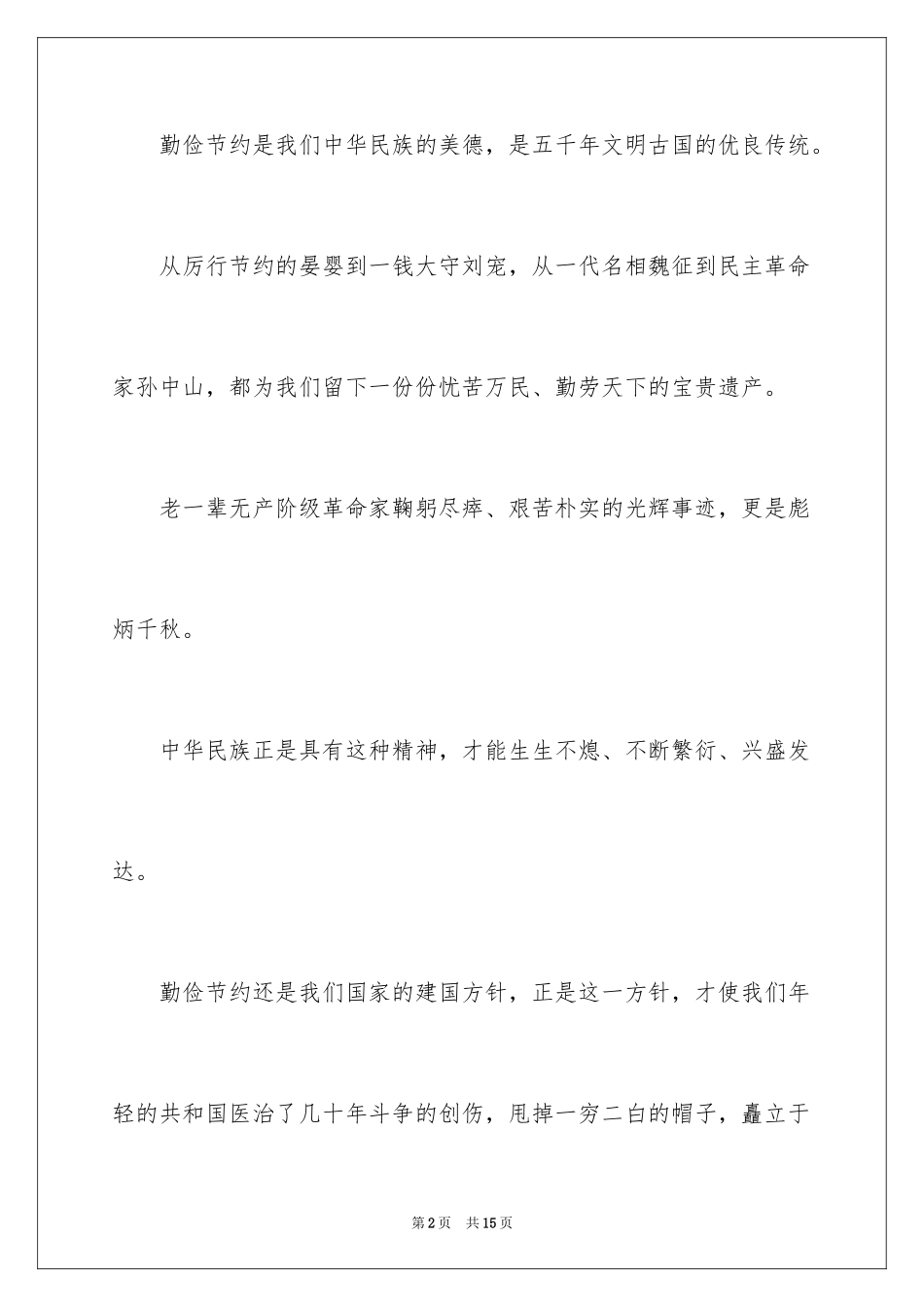 2024勤俭美德与我同行的演讲稿_第2页