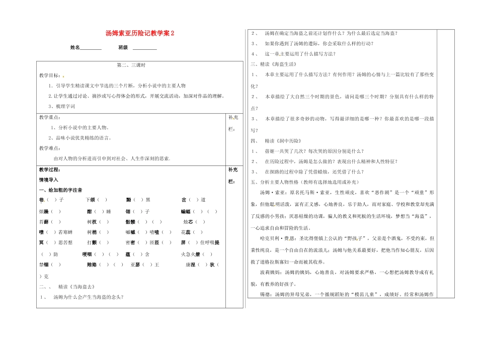 江苏省泰州市永安初级中学七年级语文上册 第二单元 汤姆索亚历险记教学案2 苏教版_第1页