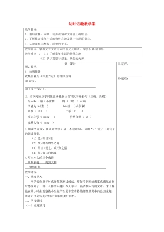 江苏省泰州市永安初级中学七年级语文上册 第二单元 幼时记趣教学案 苏教版