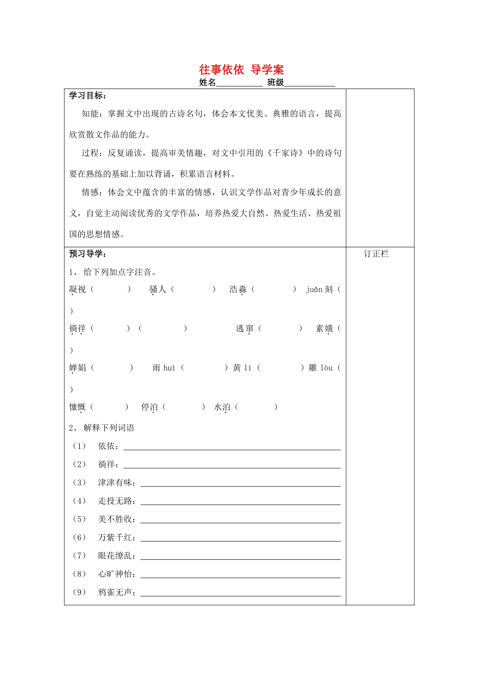 江苏省泰州市永安初级中学七年级语文上册 第二单元 往事依依导学案（无答案） 苏教版_第1页
