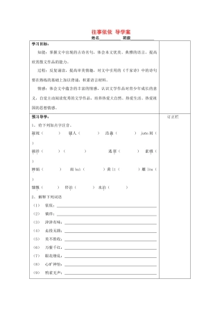 江苏省泰州市永安初级中学七年级语文上册 第二单元 往事依依导学案（无答案） 苏教版