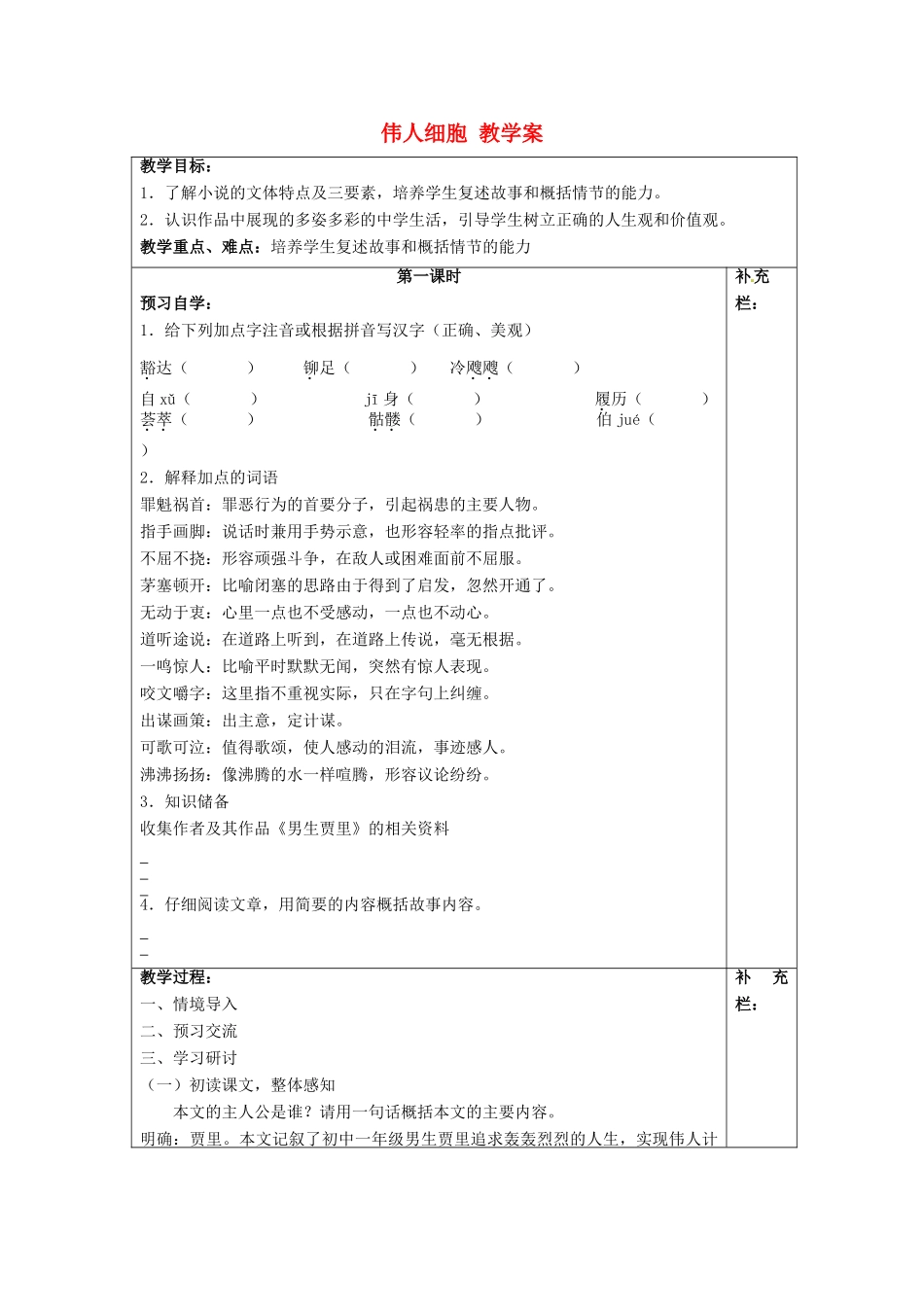 江苏省泰州市永安初级中学七年级语文上册 第二单元 伟人细胞教学案 苏教版_第1页