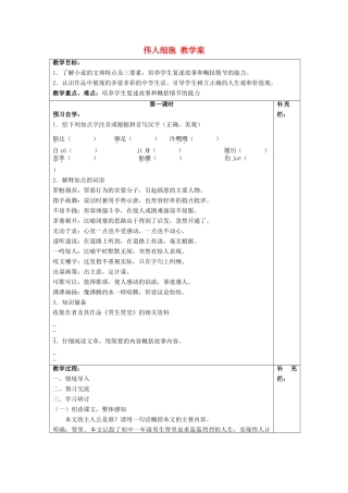 江苏省泰州市永安初级中学七年级语文上册 第二单元 伟人细胞教学案 苏教版