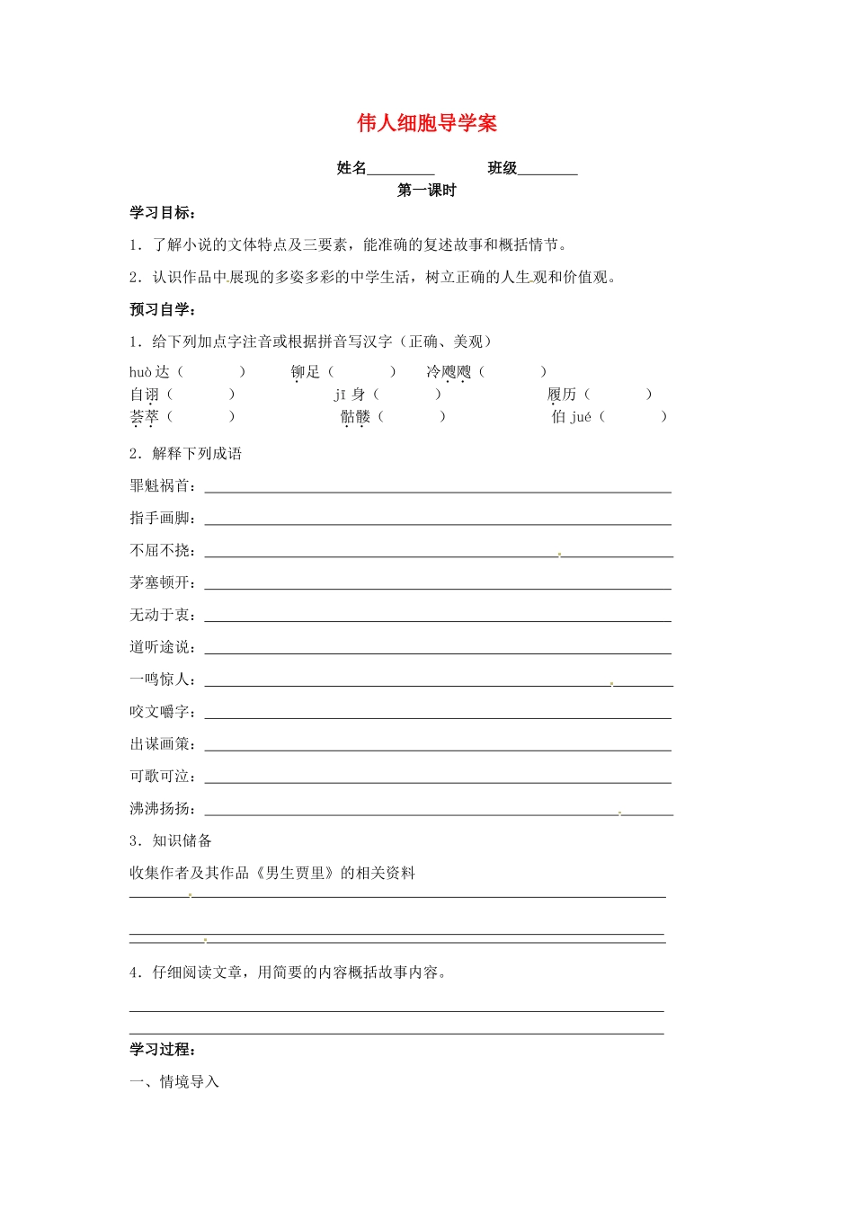 江苏省泰州市永安初级中学七年级语文上册 第二单元 伟人细胞导学案（无答案） 苏教版_第1页