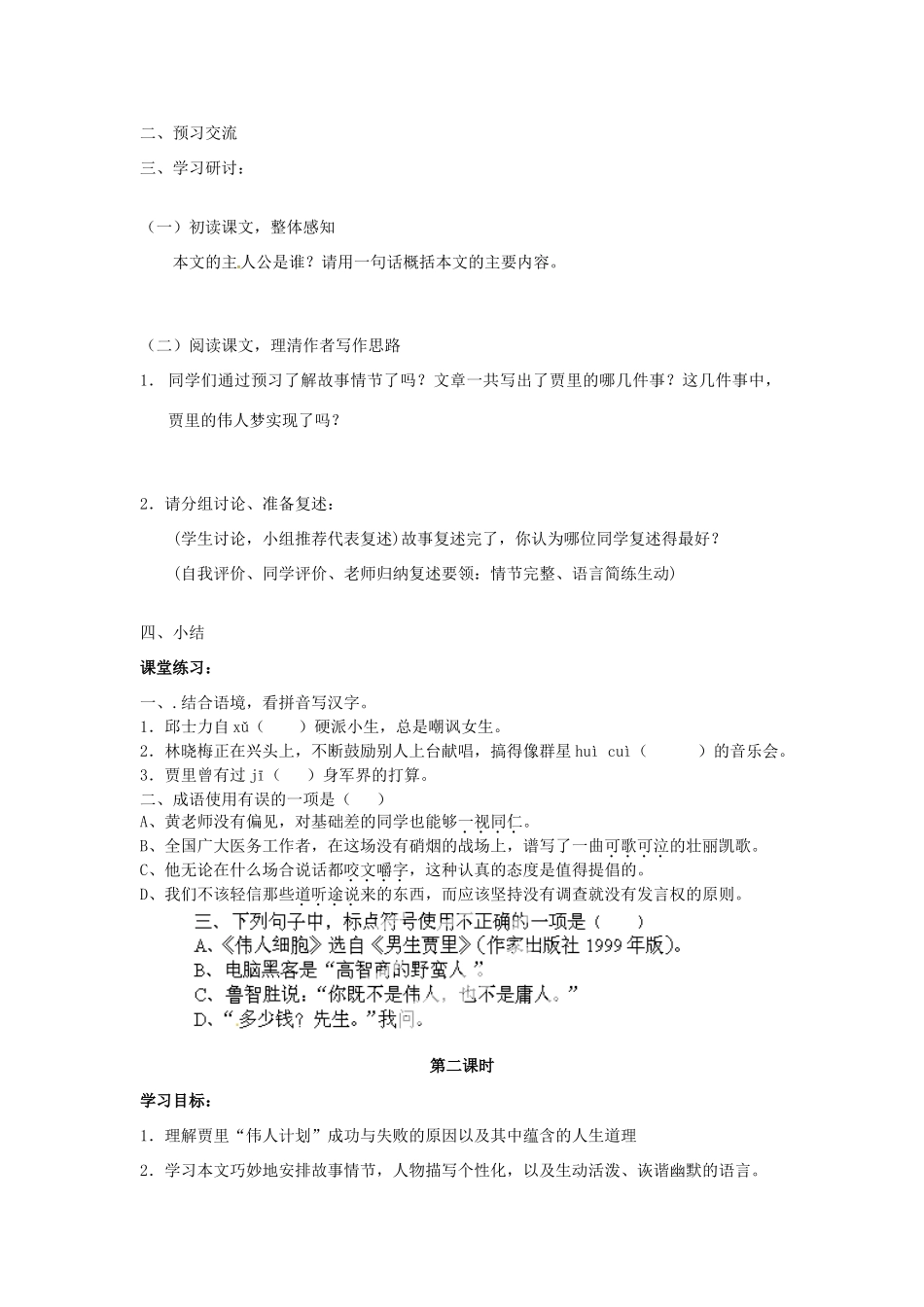 江苏省泰州市永安初级中学七年级语文上册 第二单元 伟人细胞导学案（无答案） 苏教版_第2页