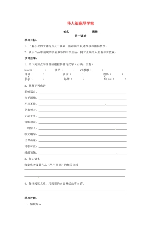 江苏省泰州市永安初级中学七年级语文上册 第二单元 伟人细胞导学案（无答案） 苏教版