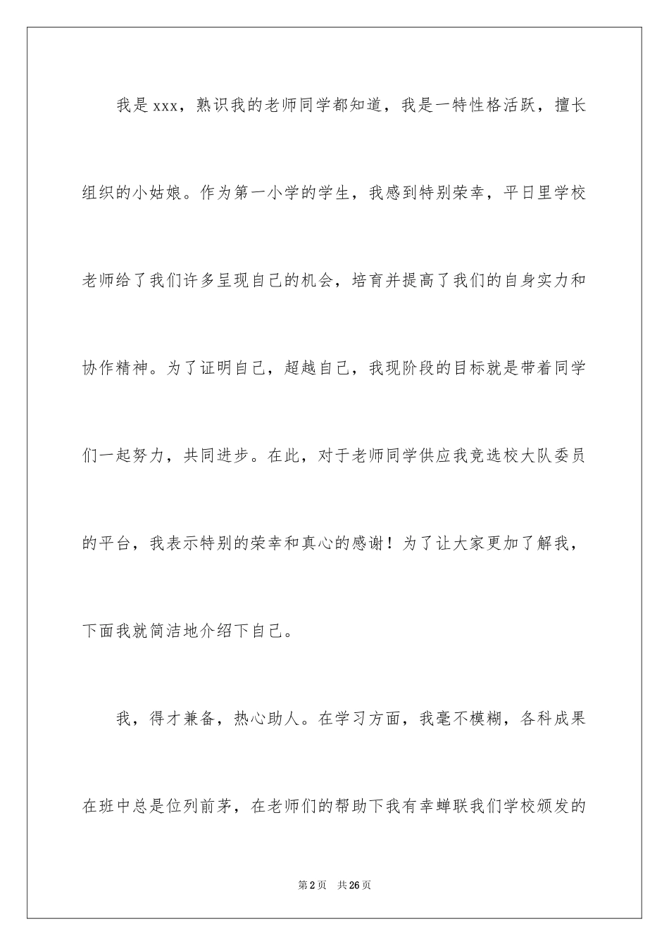 2024学校大队委竞选演讲稿_8_第2页