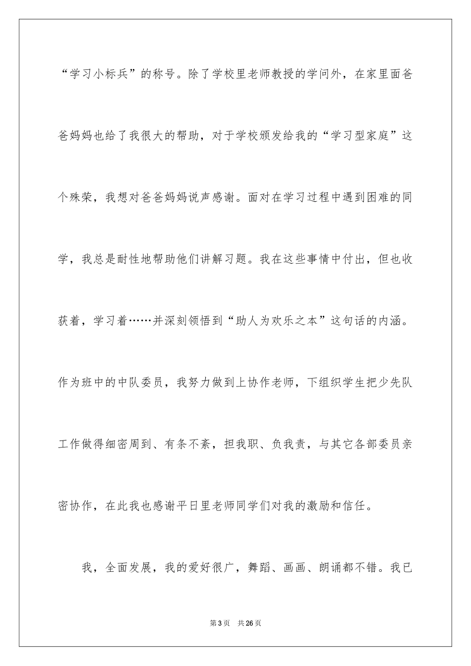 2024学校大队委竞选演讲稿_8_第3页