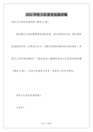 2024学校大队委竞选演讲稿_8