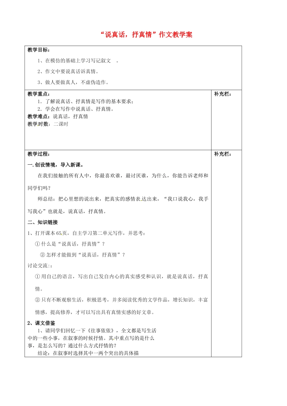 江苏省泰州市永安初级中学七年级语文上册 第二单元 “说真话，抒真情”作文教学案 苏教版_第1页