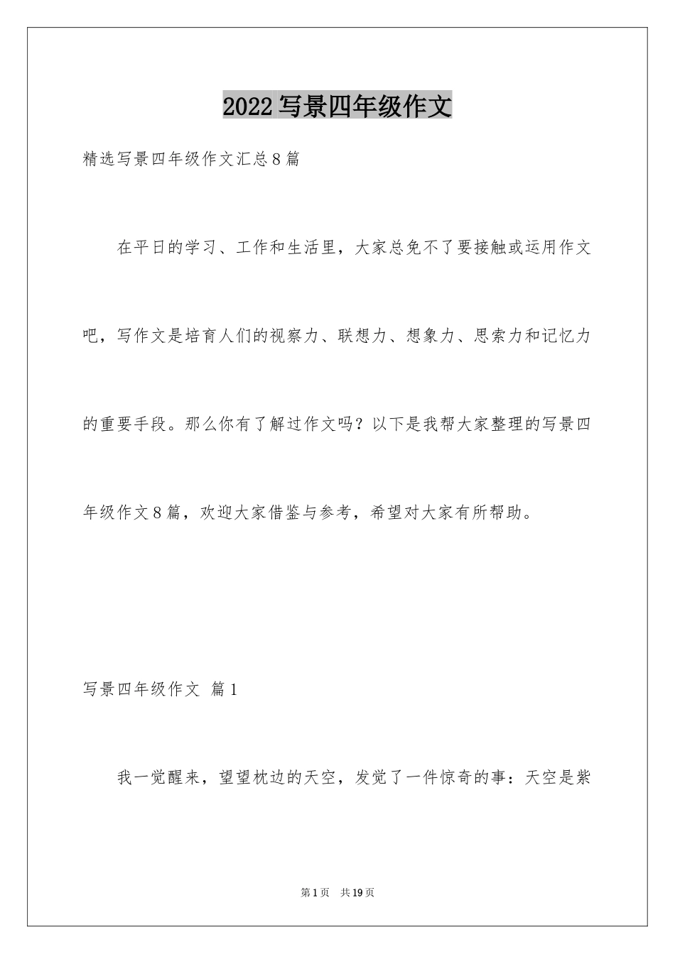 2024写景四年级作文_24_第1页