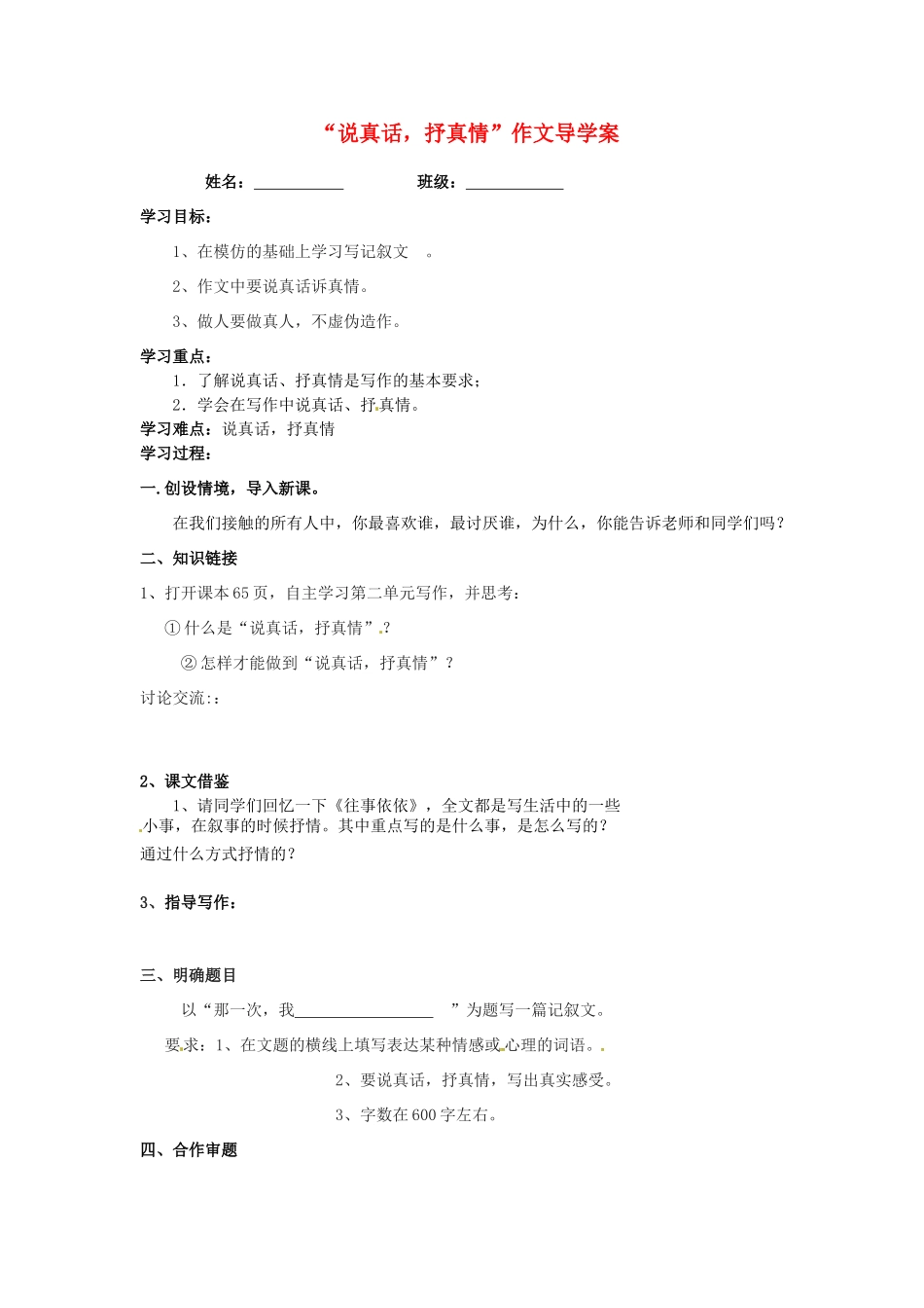 江苏省泰州市永安初级中学七年级语文上册 第二单元 “说真话，抒真情”作文导学案 苏教版_第1页