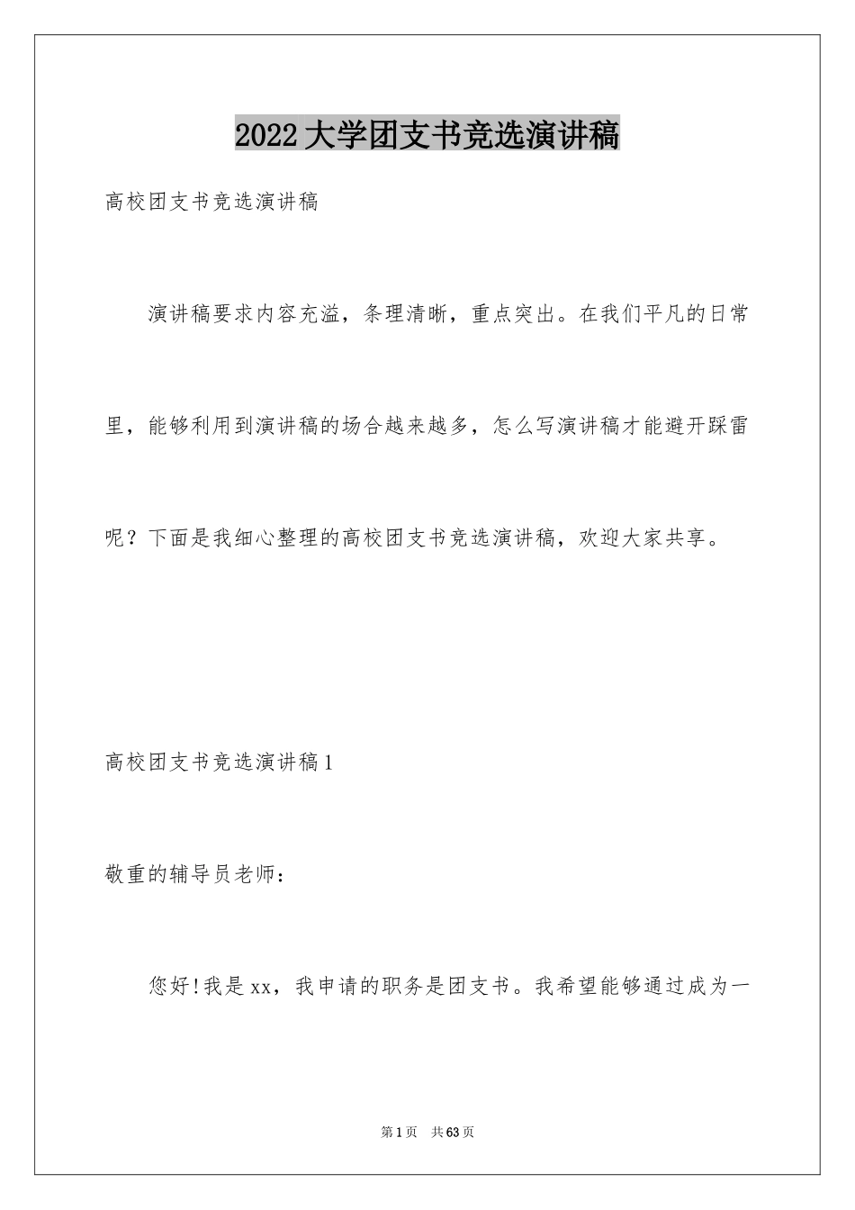 2024大学团支书竞选演讲稿_3_第1页