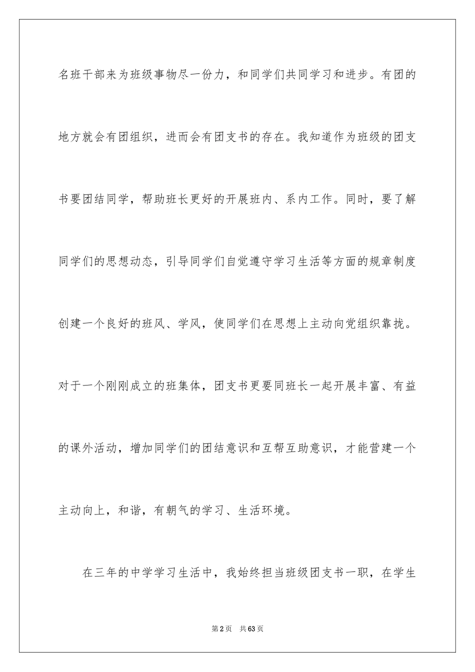 2024大学团支书竞选演讲稿_3_第2页