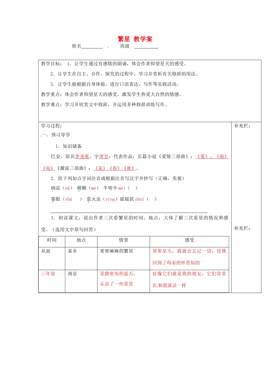 江苏省泰州市永安初级中学七年级语文上册 第一单元 繁星教学案 苏教版 _第1页