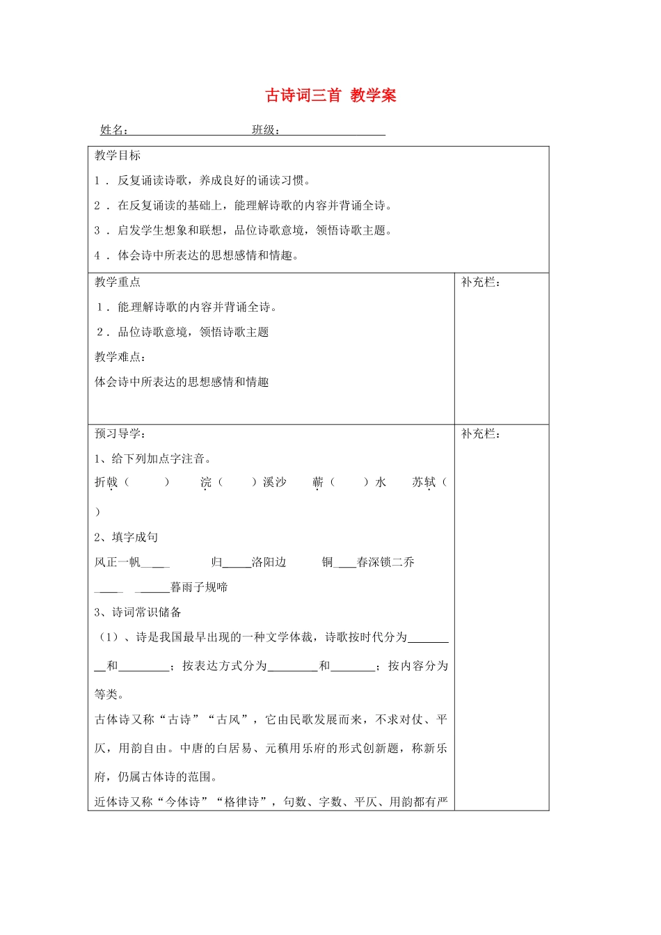 江苏省泰州市永安初级中学七年级语文上册 第一单元 古诗词三首教学案 苏教版 _第1页
