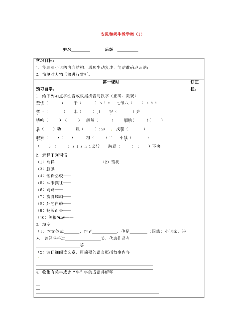 江苏省泰州市永安初级中学七年级语文上册 第一单元 安恩和奶牛教学案（1） 苏教版 _第1页