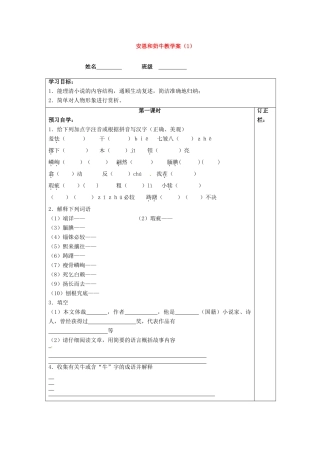 江苏省泰州市永安初级中学七年级语文上册 第一单元 安恩和奶牛教学案（1） 苏教版 
