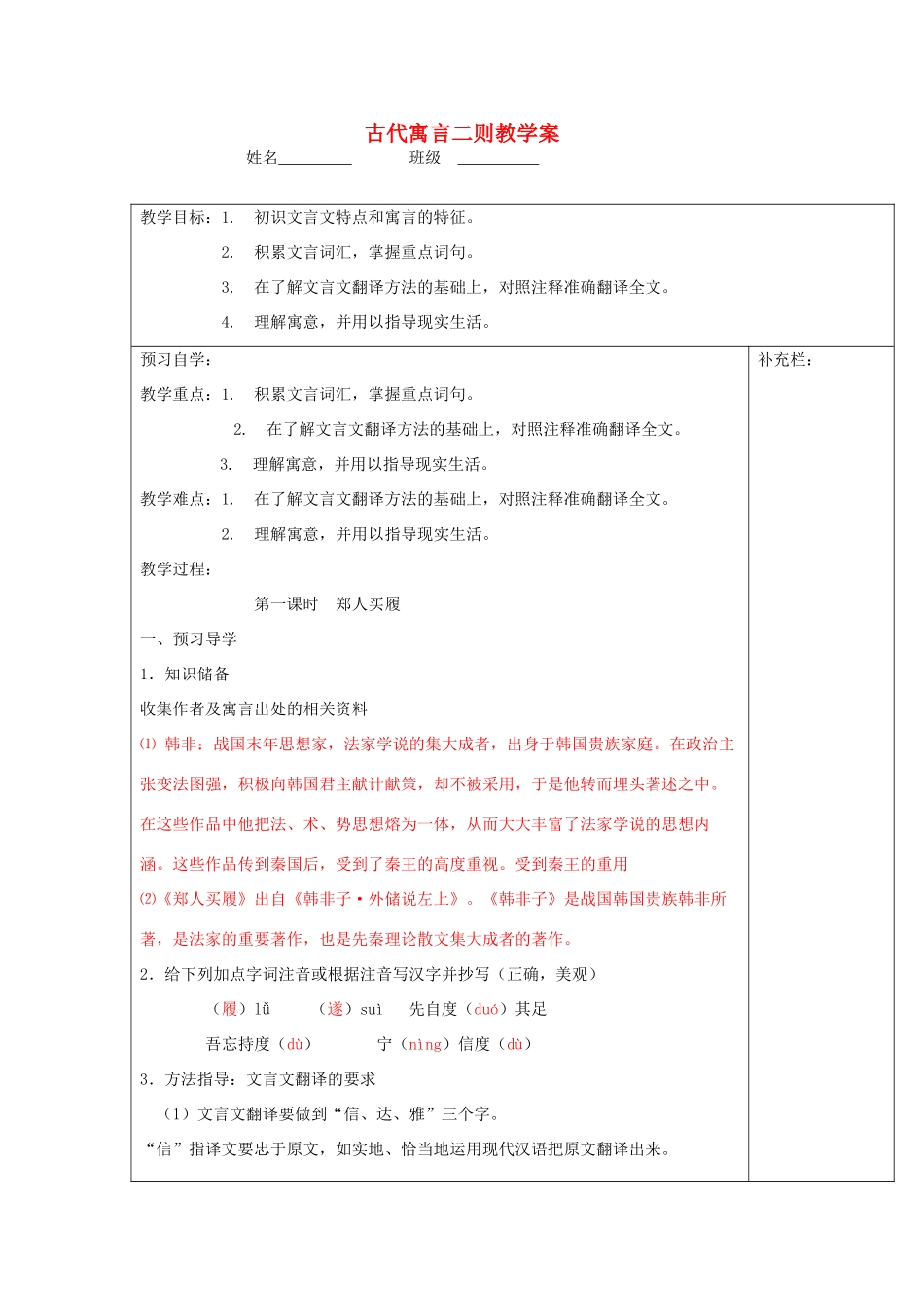 江苏省泰州市永安初级中学七年级语文上册 第一单元 古代寓言二则教学案 苏教版_第1页