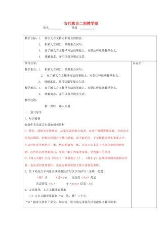 江苏省泰州市永安初级中学七年级语文上册 第一单元 古代寓言二则教学案 苏教版