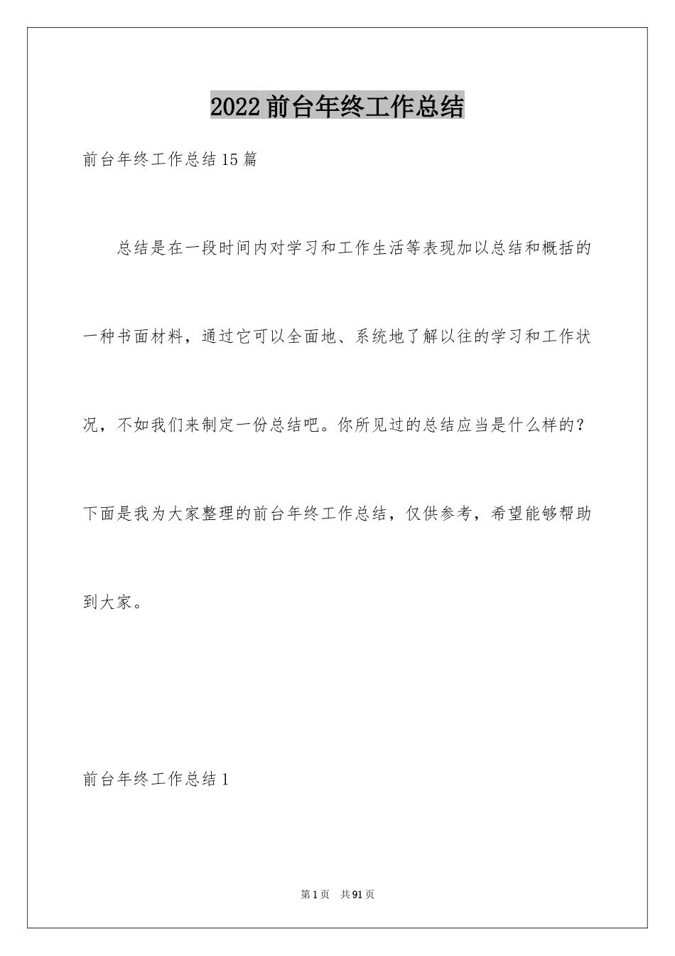 2024前台年终工作总结_第1页