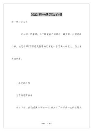 2024初一学习决心书