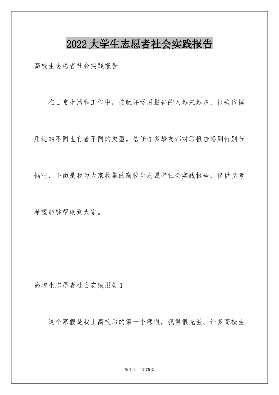 2024大学生志愿者社会实践报告_第1页