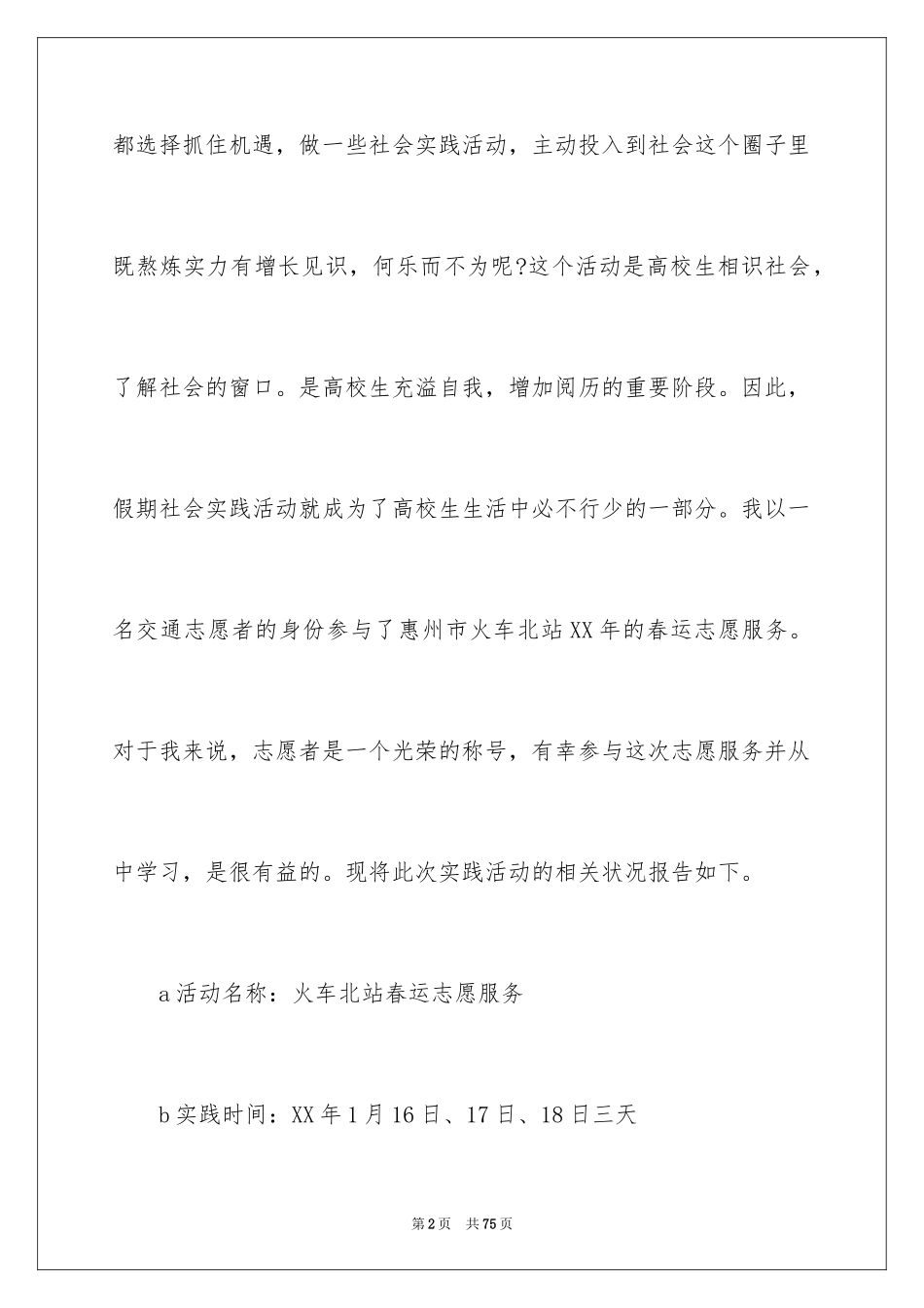 2024大学生志愿者社会实践报告_第2页