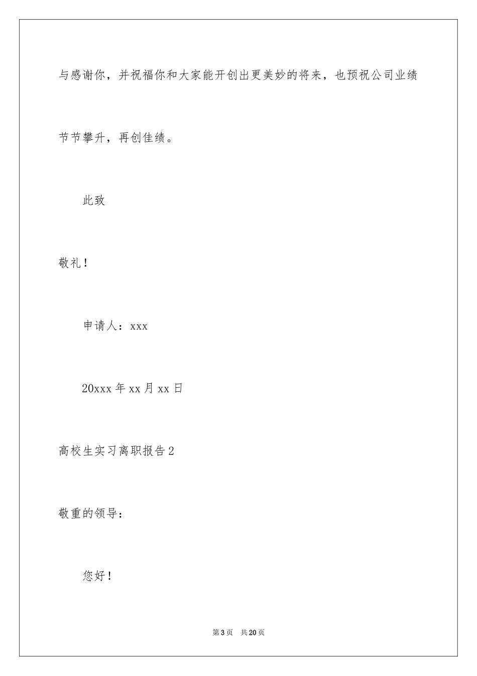 2024大学生实习离职报告_第3页